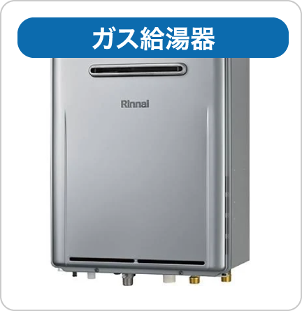 ガス給湯器