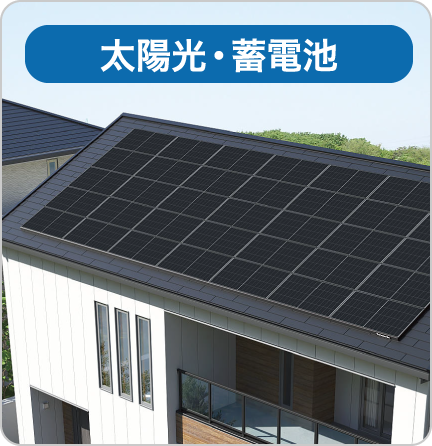 太陽光・蓄電池